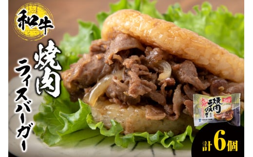 和牛 焼肉 ライスバーガー 6個セット