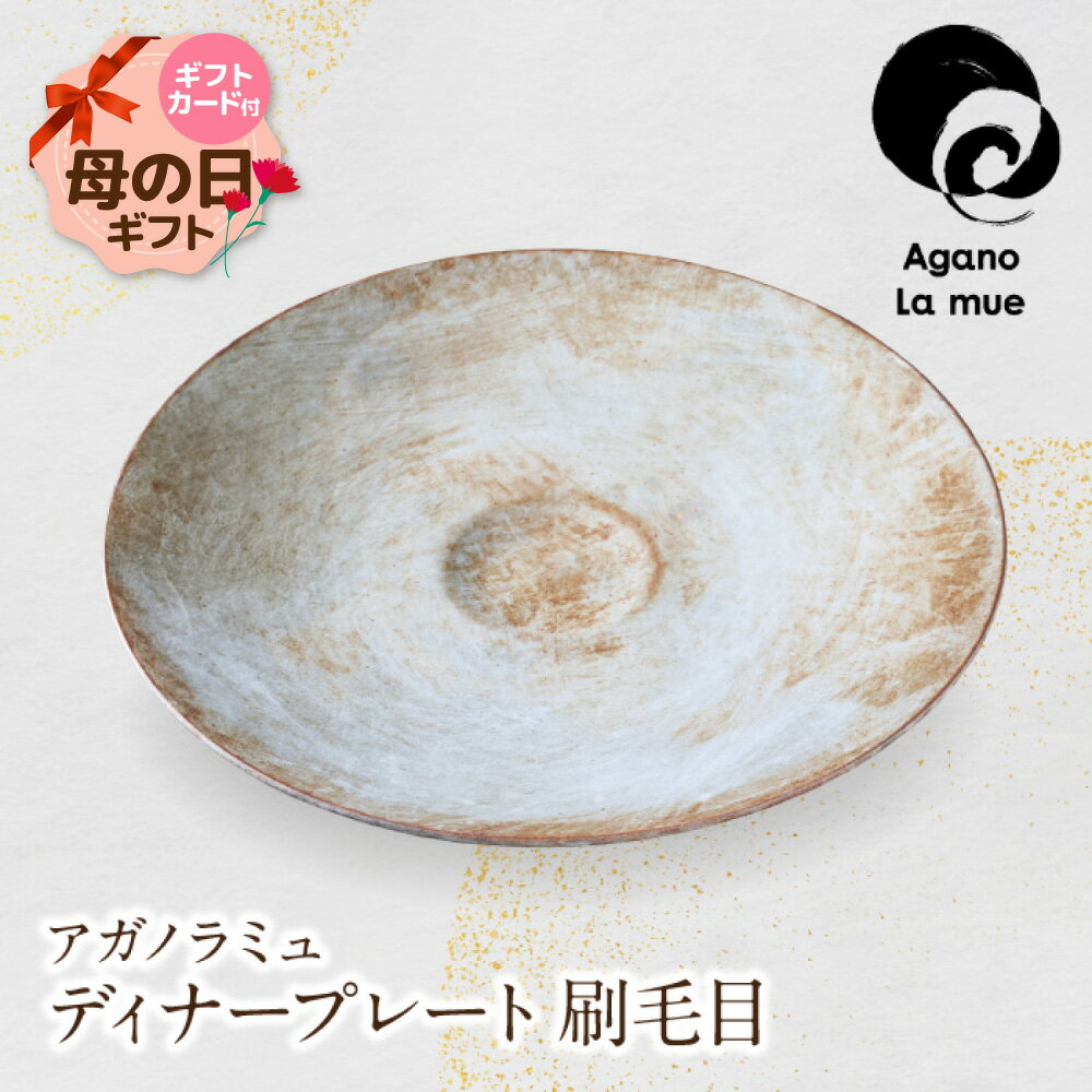 【ふるさと納税】 レビューキャンペーン アガノラミュ ディナープレート(刷毛目) 贈り物 ギフト 母の日《福智町チャンス》