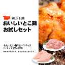 【ふるさと納税】 鶏肉 もも肉 むね肉 セット 計 1.8kg ( 各 300g × 3パック ) 国産 冷凍 小分け 四万十鶏 おいしいとこ鶏 お試しセット 1800g 鶏もも 鶏むね とり肉