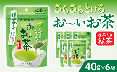 さらさらとける　お～いお茶抹茶入り緑茶40g×6袋　[091I02] 粉茶 粉末茶 お茶 簡単お茶 お手軽お茶