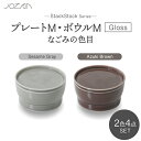 【ふるさと納税】【美濃焼】StackStock なごみの色目（Gloss）プレートM・ボウルM 4点 セット Azuki Brown × Sesame Gray【城山製陶所】食器 小皿 小鉢 [MCK063]