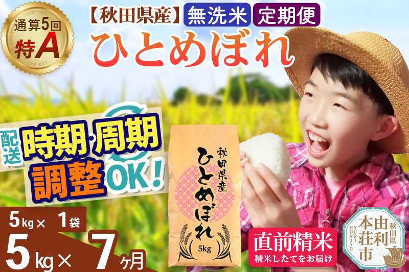《定期便7ヶ月》令和7年産 【無洗米】通算5回特A 秋田県産ひとめぼれ 5kg(5kg×1袋)×7回 開始時期選べる お届け周期調整 隔月に調整OK お米 米 こめ 藤岡農産 [米 無洗米 白米 特A 精米 秋田県 東北 お米 ひとめぼれ 小袋 小分け 直前精米 おいしい米 おすすめ お届け時期選べる]