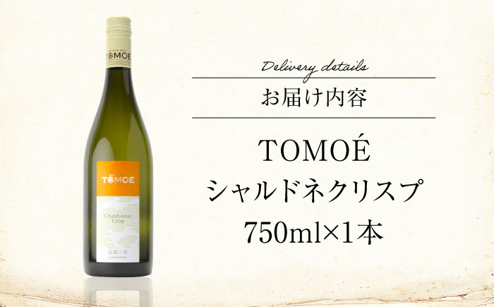 TOMOE シャルドネ クリスプ 白ワイン 辛口 750ml 13％ ワイン 受賞 飲み比べ ワインセット ギフト 三次市/広島三次ワイナリー [APAZ004]