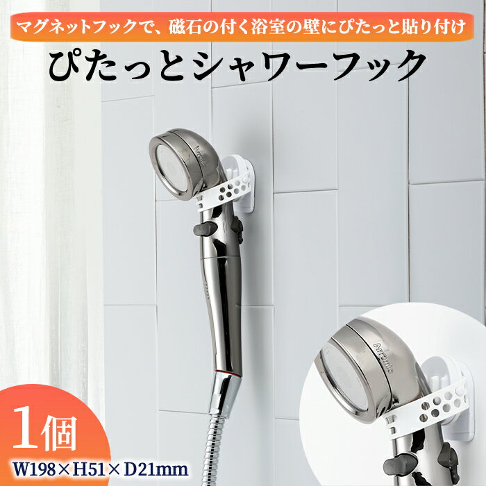 【ふるさと納税】ぴたっとシャワーフック(1個) シャワーフック 磁石 マグネット 浴室収納 壁付けフック バスグッズ 便利グッズ 取り外し簡単 壁面収納 シャワー置き 日本製 アラミック 新登場 【m92-09】【Wisteria Consulting】