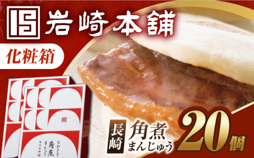 7日内発送）【化粧箱】角煮まんじゅう 20個（10個×2） 長与町/岩崎本舗 [EAB093] 角煮 かくに 角煮まん 長崎 角煮まんじゅう かくにまんじゅう 岩崎 岩崎本舗 ギフト 贈答 プレゼント スピード 最短 最速 発送