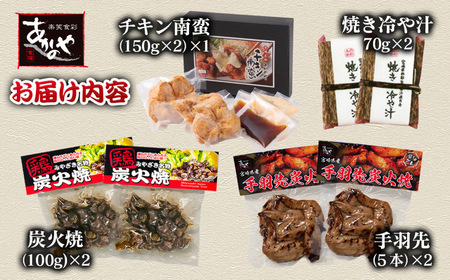 あかのや　チキン南蛮・冷汁・炭火焼・手羽先の炭火焼セット＜1.5-31＞