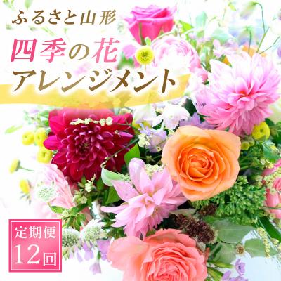 ふるさと納税 山形市 【定期便12回】ふるさと山形四季の花・アレンジメント FZ23-629