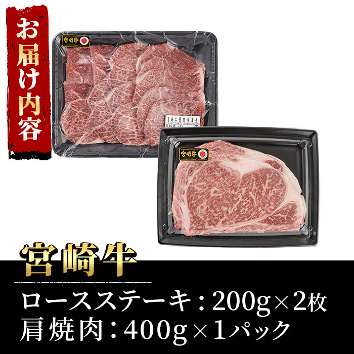 宮崎牛ロースステーキ(400g・200g×2枚)＆宮崎牛肩焼肉(400g)A4 A5 牛肉 精肉 お肉 カタ 黒毛和牛 ブランド和牛 お取り寄せ セット 詰め合わせ 詰合せ 食べ比べ  焼肉 国産 冷