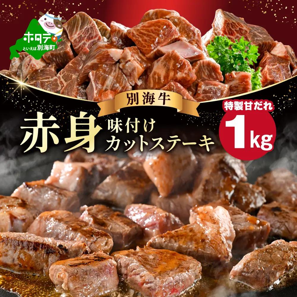 北海道産 赤身 カットステーキ肉 計1kg 特製甘だれステーキ 別海町