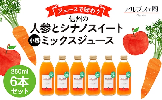 
										
										ジュースで味わう 信州の人参とシナノスイートミックスジュース 小瓶 6本セット 250ml 6本 セット 詰め合わせ りんごジュース 林檎ジュース ミックスジュース 信州りんご 信州りんごジュース 果汁飲料 飲料 飲み物 長野 長野県 箕輪町
									