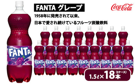 ファンタ・グレープ 1.5L×18本（3ケース） | コカコーラ 炭酸 ジュース