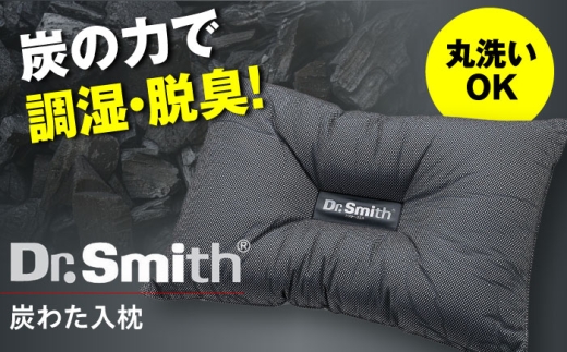 【母の日配送】 ドクター・スミス 炭わた入枕 寝具 睡眠 熟睡 快眠 枕 安眠 まくら 丸洗い まる洗い 横向き ドクタースミス  Dr.Smith 寝具 まくら 枕 マクラ クッション 大阪府高槻市/株式会社高嶌[AOCG005-888]