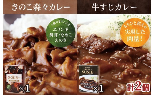 
                  E510【ごろごろ具だくさん！】ポストにお届け！ きのこ森々カレー･牛すじカレー SUSIEセット【長崎豊味館】簡単 レトルト カレー 牛すじ きのこ 長崎  防災食 非常食
                