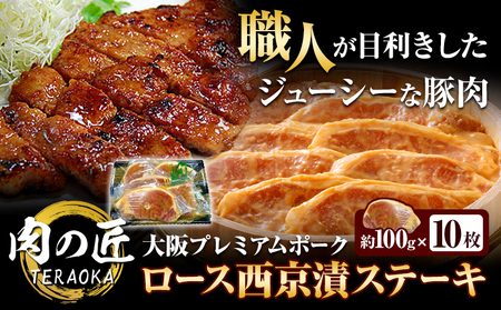 大阪プレミアムポーク・ロース西京漬ステーキ 10枚セット 