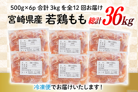 定期便 12回 鶏肉 もも もも肉 切身 小分け 冷凍 500g 6p 総計 36kg [九州児湯フーズ 宮崎県 美郷町 31ai0027] 
