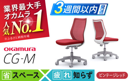 【3週間発送】【レッド】オフィスチェア オカムラ 【CG-M】   / オフィスチェア [AKAA003-7]