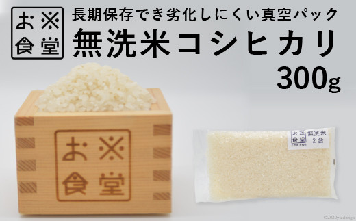 米 無洗米 コシヒカリ 真空パック 300g [お米食堂 富山県 舟橋村 57050173] お米 こしひかり お試し こめ コメ 白米 精米 ごはん 備蓄 備蓄米 長期保存 ポスト投函