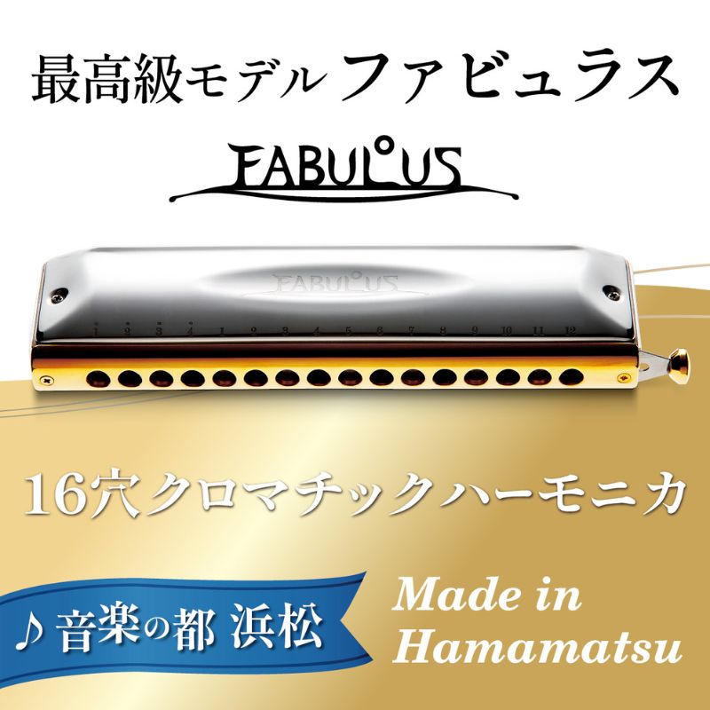 【ふるさと納税】楽器 クロマティックハーモニカ ファビュラス F-64C ファビュラスシリーズ 至極の吹奏感 最高級モデル 真鍮削り出し 安定 太い音 高い気密性 多様な音色 ケース付き 鈴木楽器製作所 静岡県浜松市