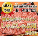 【ふるさと納税】A5A4等級 博多和牛サーロインしゃぶしゃぶ用　500g　大川市