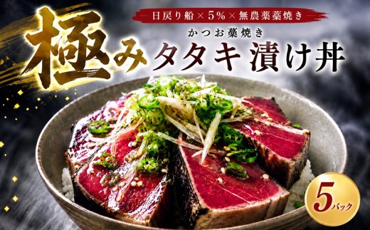 日戻り 5％ 極み カツオ タタキ 漬け丼 5パック 醤油 たまり 冷凍 個包装 魚介 魚貝 魚 旬 戻り鰹 初鰹 お取り寄せ ギフト 鰹理論 特産品 聖地 カツオ理論 御中元 お中元 御歳暮 お歳暮 プレゼント 有名店 老舗 ご馳走 ごちそう 産地直送 本場 宴会 晩ごはん おかず ポン酢 みょうが ネギ 玉ねぎ 薬味 しょうが にんにく 大蒜 安田 海鮮 安田川 高知県 安田町 YZ-0030