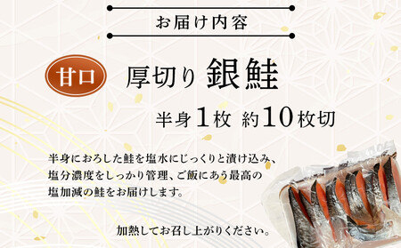 【甘口】厚切り銀鮭 半身1枚 約10枚切【鮭 塩鮭 サケ 焼き魚 魚 おつまみ 惣菜 海鮮 珍味 お取り寄せ 御中元 お中元 お歳暮 父の日 母の日 贈り物 日本酒 焼酎 神奈川県 小田原市 鮭】