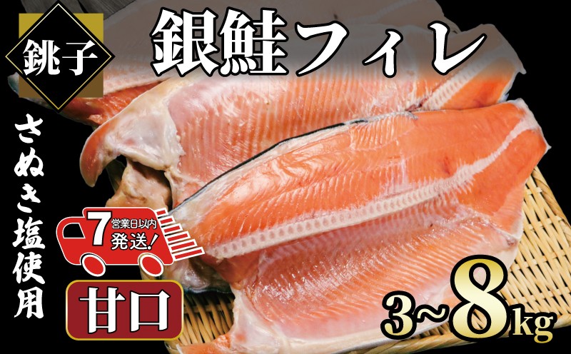 
                  【 スピード配送 】 銀鮭 【選べる容量】 約 3㎏ ～ 約 8kg 銀さけ フィレ 甘口 真空パック入り 冷凍 ｻｹ しゃけ 切り身 切身 さぬき塩 塩焼き 塩鮭 人気 お弁当 おかず 焼魚 サーモン 新鮮 魚介 魚貝 魚 海鮮 大容量 小分け ギフト お取り寄せ グルメ プレゼント ふるさと納税 ふるさと納税鮭 ふるさと納税さけ ふるさと納税しゃけ 送料無料 千葉県 銚子市 エドノフーズ
                