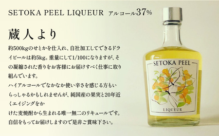 串間産せとか果皮を使用したリキュール SETOKA PEEL LIQUEUR 37％ 500ml_K013-014