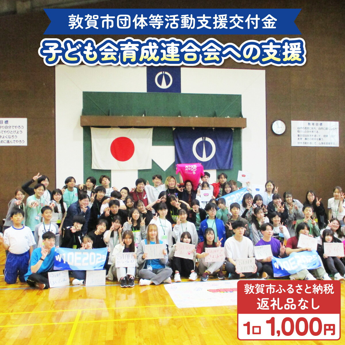 【ふるさと納税】敦賀市団体等活動支援交付金 敦賀市子ども会育成連合会 1口 1000円 【返礼品なし】[996-a001]