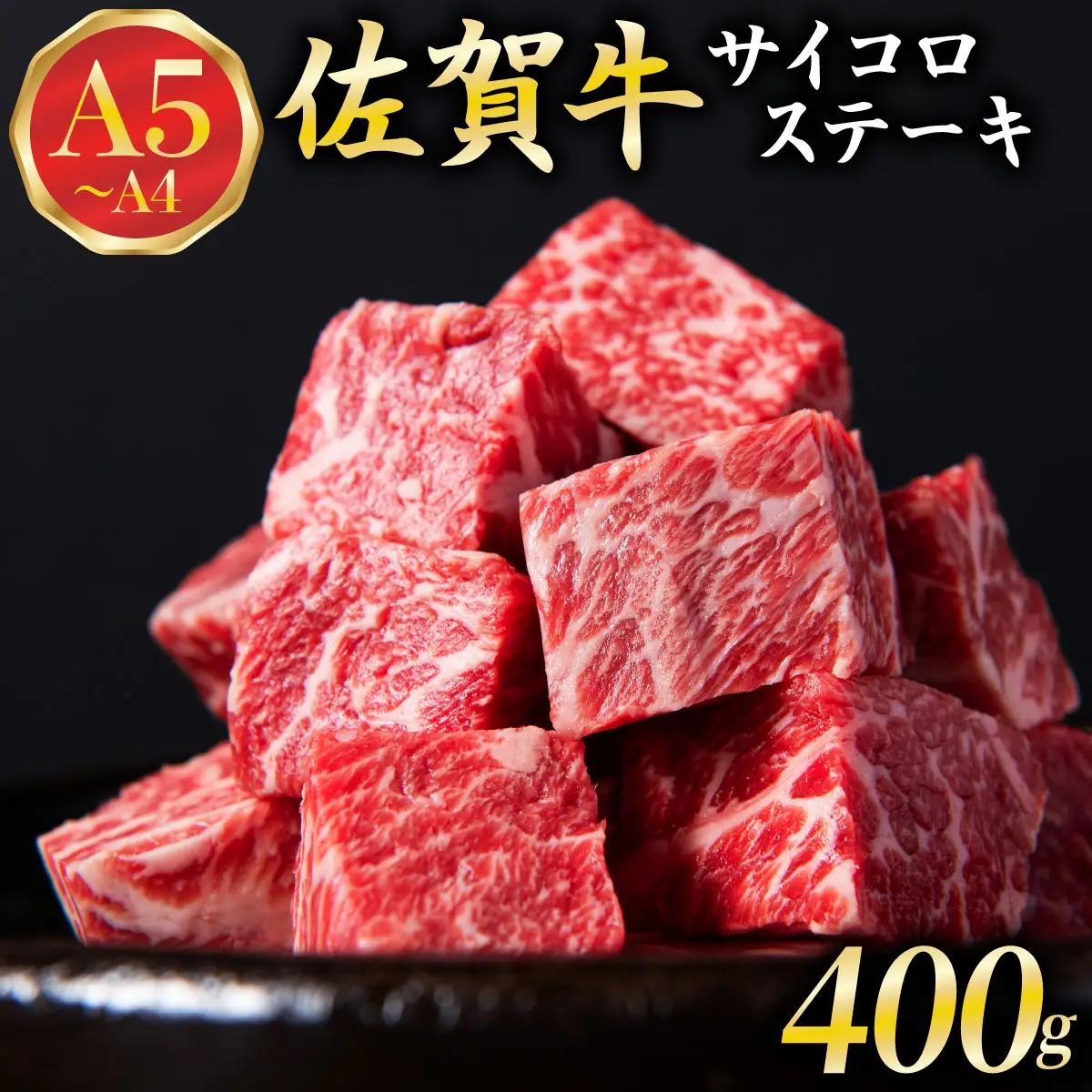 佐賀牛 A5ランク サイコロステーキ400g