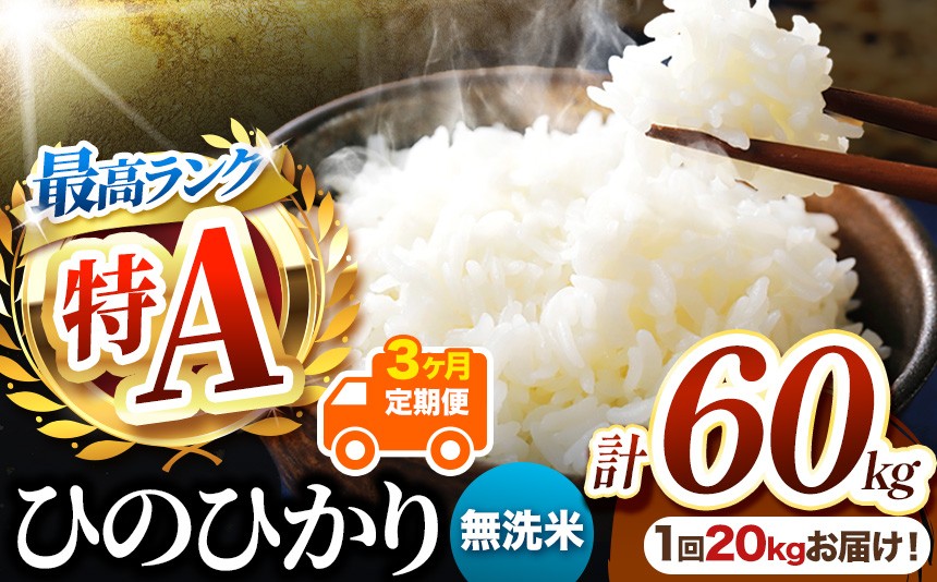 
                  【 定期便3回 】熊本県産 無洗米 ひのひかり 20kg | お米 米 こめ おこめ 精米 無洗米 ヒノヒカリ ご飯 国産 国産米 定期 くまもと 熊本 熊本県 玉名市 玉名
                