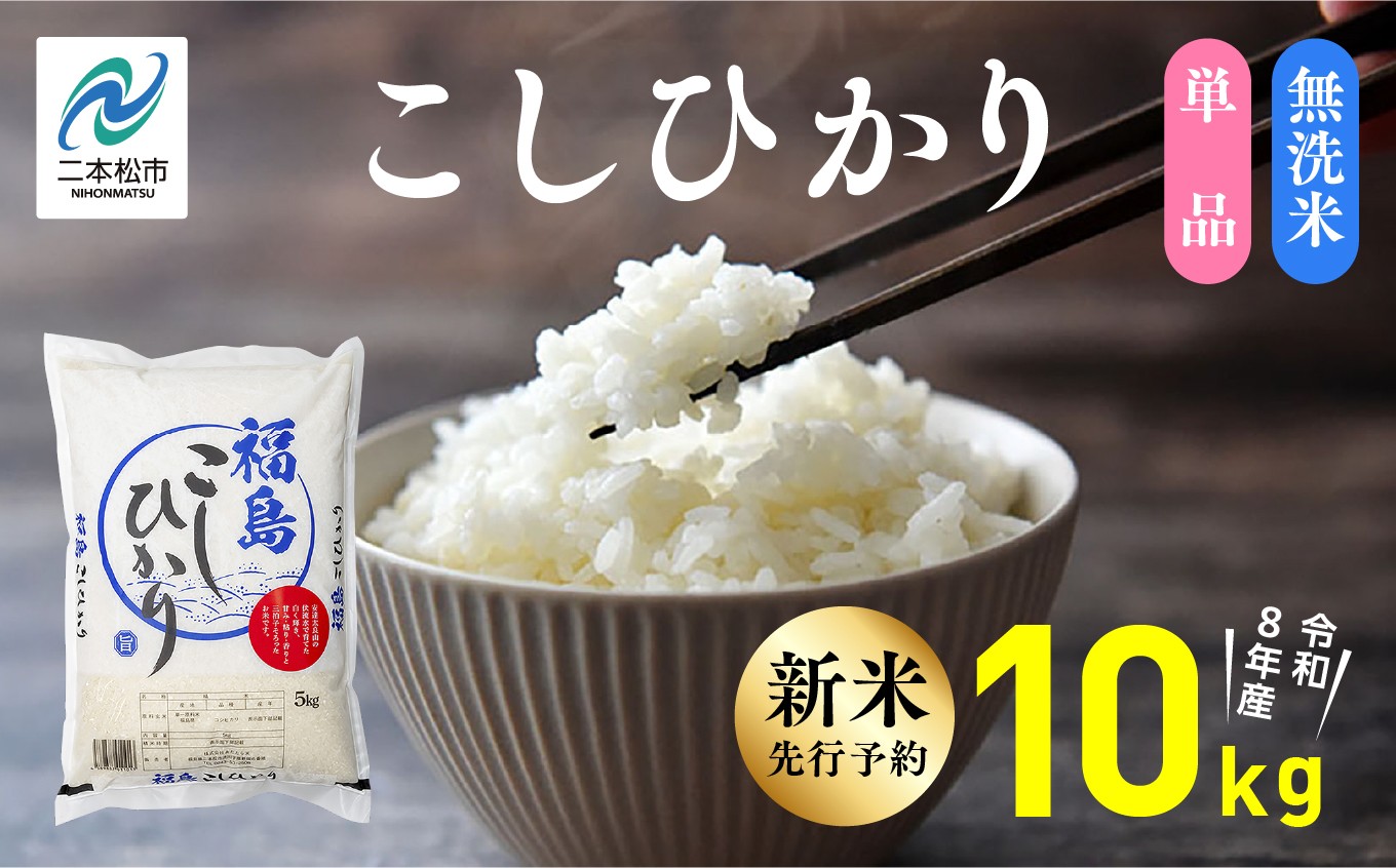 
                  《新米先行予約》【令和8年産】福島県産こしひかり 無洗米 10kg 株式会社あだたら米 二本松市
                