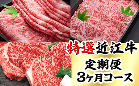 時代をかける 近江牛 美味便 3回 【L012W】 【 近江牛 】 定期便 すき焼き 焼肉 ステーキ 牛肉