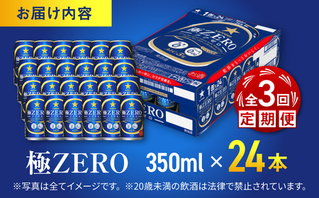 【全3回定期便】 サッポロビール 極ZERO 350ml×24缶 合計72缶 /ビール 発泡酒  糖質0 お酒 大分 日田/ [ARDC110]