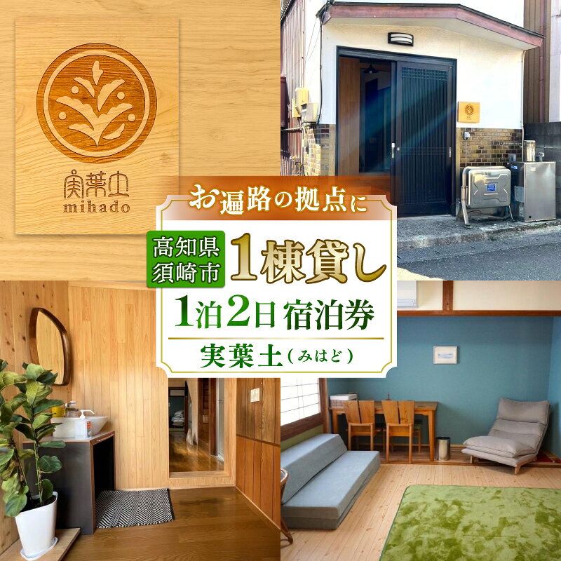 【ふるさと納税】 お宿 実葉土 (みはど) 宿泊 チケット ( 素泊まり ) 一棟貸し 1名分 お遍路 観光 旅行 トラベル ワーケーション 利用券 おさかなの町 四国 高知県 須崎市 ねっことそら