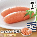 【ふるさと納税】やまや 辛子明太子「美味」1kg 辛子明太子 家庭用 特産品 大容量 U82-03