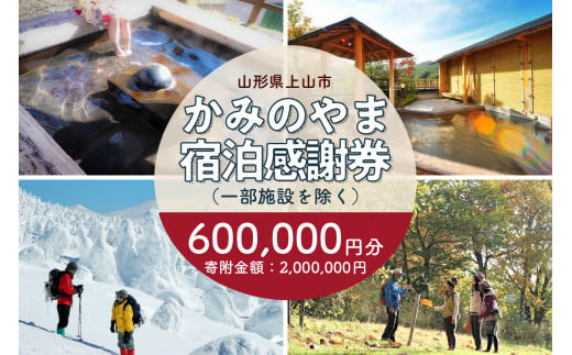 
上山市ふるさと納税感謝券６００,０００円分　0023-2302
