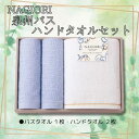 【ふるさと納税】NAGIORI　泉州バス・ハンドタオルセット | ハンドタオル バスタオル ふるさと納税タオル まとめ買い 貝塚市　泉州