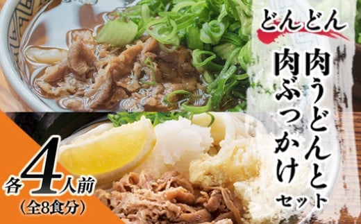 ふるさと萩の味 「どんどん」の肉うどんと肉ぶっかけうどん 各4人前セット（全8食分）　｜HG000582