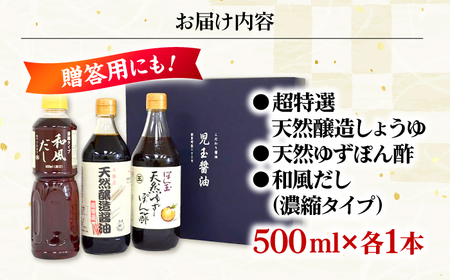 児玉醤油こだわり3本セット 調味料 セット しょうゆ ポン酢 だし 醤油 出汁 ギフト 三次市/児玉醤油[APAM002]