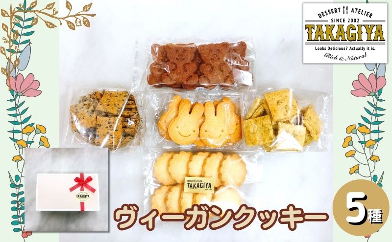 クッキー ヴィーガンクッキー 5種 セット 卵 乳製品 白砂糖 不使用 ビーガンクッキー 詰め合わせ クッキーセット クラッカー 食べ比べ お菓子 菓子 焼菓子 洋菓子 スイーツ おやつ アレルギー アレルゲンフリー ギフト プレゼント 贈答 東京 豊島区