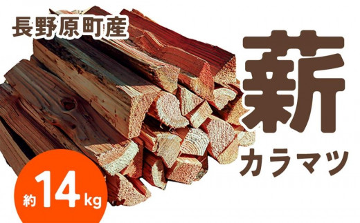 長野原町産 カラマツ焚火薪（約14kg） 段ボール配送