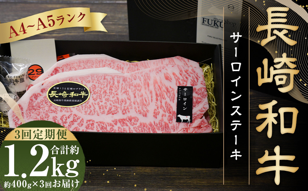 
                  【全3回定期便】【A4～A5ランク！キングオブステーキ！】 長崎和牛 サーロインステーキ 計約1.2kg ( 約400g×3回 ) 和牛 国産 お肉 牛肉 ステーキ
                