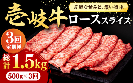 【全3回定期便】 壱岐牛 ローススライス（すき焼き・しゃぶしゃぶ・焼肉） 500g《壱岐市》【株式会社イチヤマ】[JFE019] 定期便 赤身 肉 牛肉 ロース スライス 90000 90000円