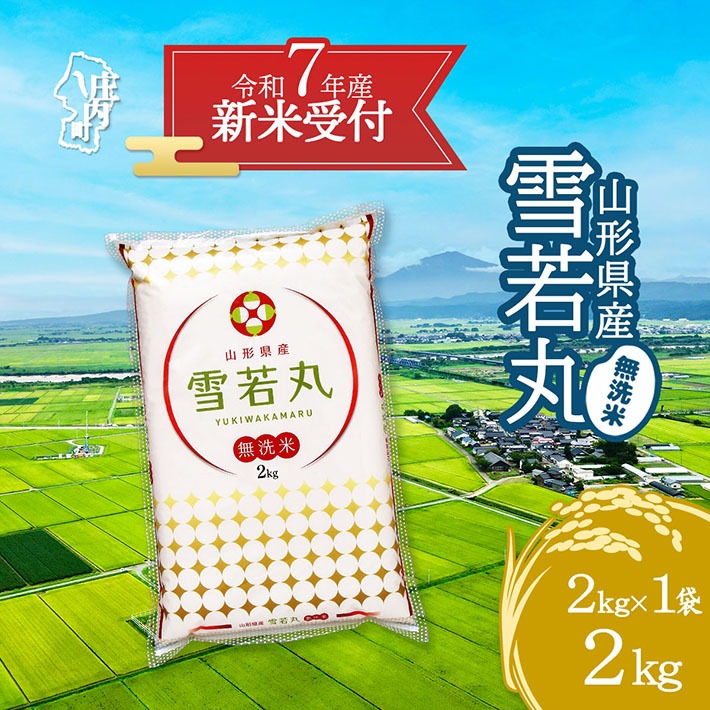 【新米受付 10月発送】R7年産 雪若丸無洗米 2kg（入金期限：2025.9.15）