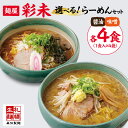 【ふるさと納税】 ラーメン 【 選べる 種類 】 醤油らーめん 味噌らーめん 1食入×4袋 味付メンマ付 磯のり付 らーめん 拉麺 しょうゆ みそ お取り寄せ 麺屋 彩未 有名店 森住製麺 生麺 産直 ご当地ラーメン 人気 グルメ お土産 北海道 札幌市