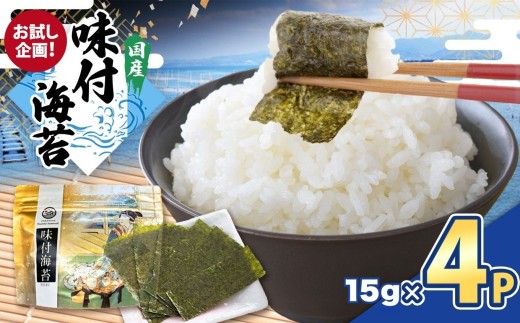 2週間以内に発送【お試し企画！】味付のり 60枚（全型12切×5）× 4P | 海苔 のり 味付けのり 味付け海苔 味付海苔 海産物 乾物 ノリ カネス 千葉県 君津市