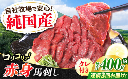 【全3回定期便】『純国産』熊本の味 コリコリ 赤身 馬刺し 計約400g（約200g×2パック）タレ付【有限会社 九州食肉産業】[AYCN131]