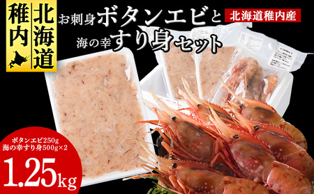 お刺身ボタンエビ250gと海の幸すり身500g×2個【配送不可地域：離島・沖縄県】