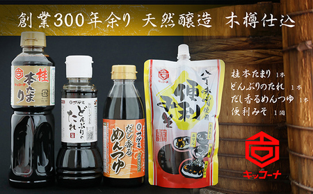 調味料セット キッコーナ サガミコラボ 創業300余年 調味料セット