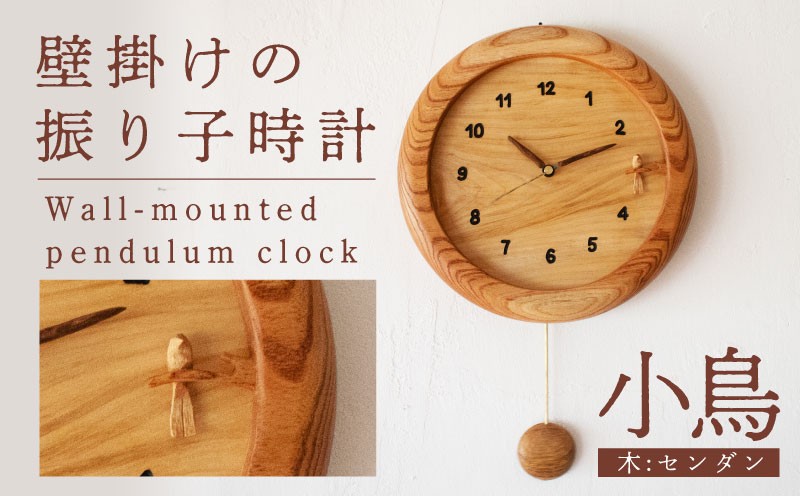 
                  壁掛けの振り子時計 【小鳥・センダン使用】 木 時計 工芸品 木と土calm 雑貨 壁掛け 時計 記念日 プレゼント ギフト 誕生日 結婚祝い 下関市
                